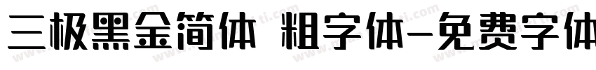 三极黑金简体 粗字体字体转换